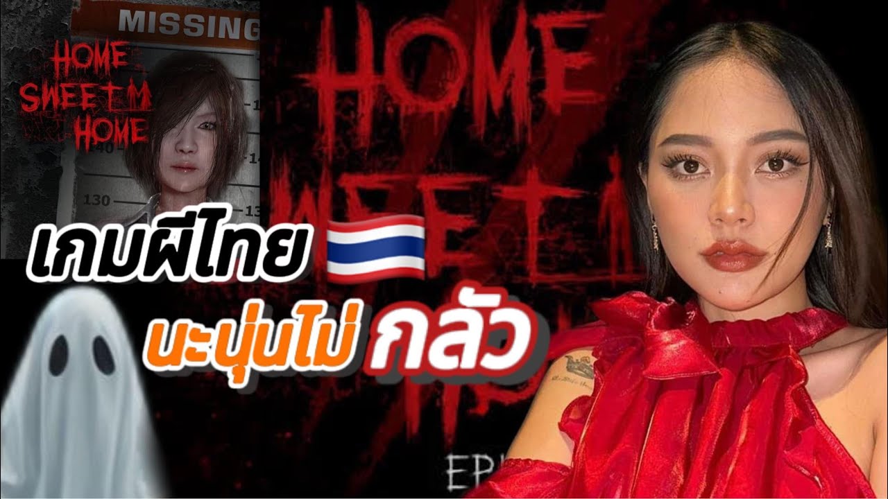 นะนุ่น X home sweet home 2 เกมที่ฉันกลัว EP.2