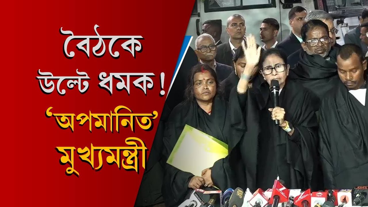 দিল্লির বৈঠকে ধমক খেয়ে 'অপমানিত' মমতা! 'মিথ্যেবাদী' কমিশন, ক্ষোভ Mamata Banerjee-র