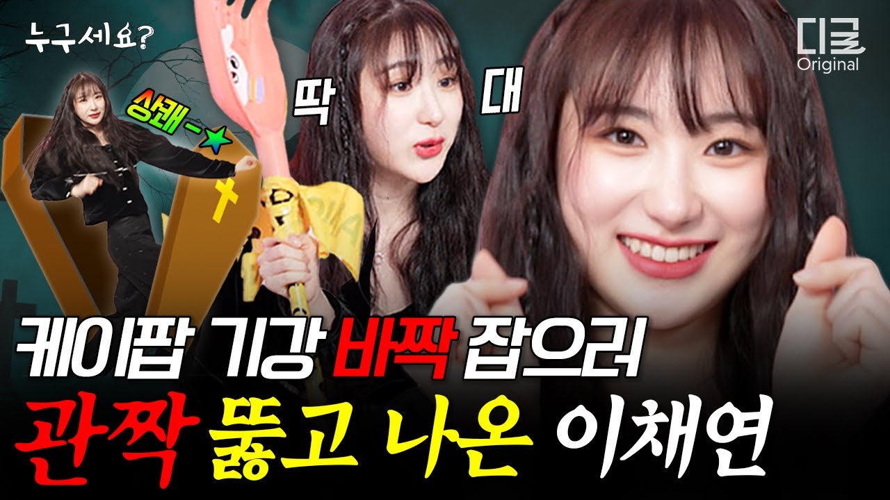 EP.23 이채연 솔로 데뷔 후 첫 예능 등판🧛🏻‍♀️ 오자 마자 커버 댄스로 레전드 찍고 갔습니다..  | #누구세요 #디글