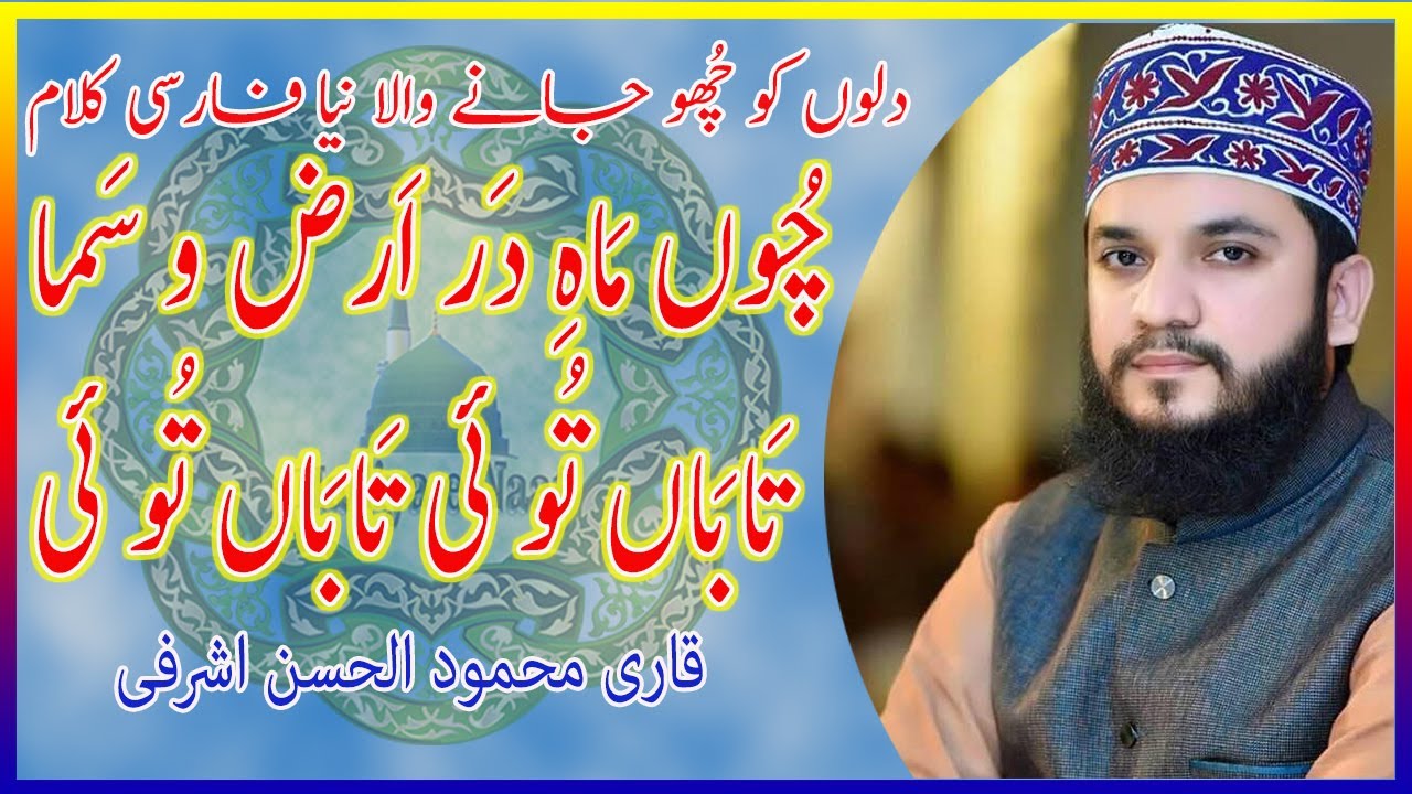 Chun Mah E Dar Arz O Sama Taban  Tui Beautiful And Heart Touching Farsi Kalam With Urdu Lyrics 2021