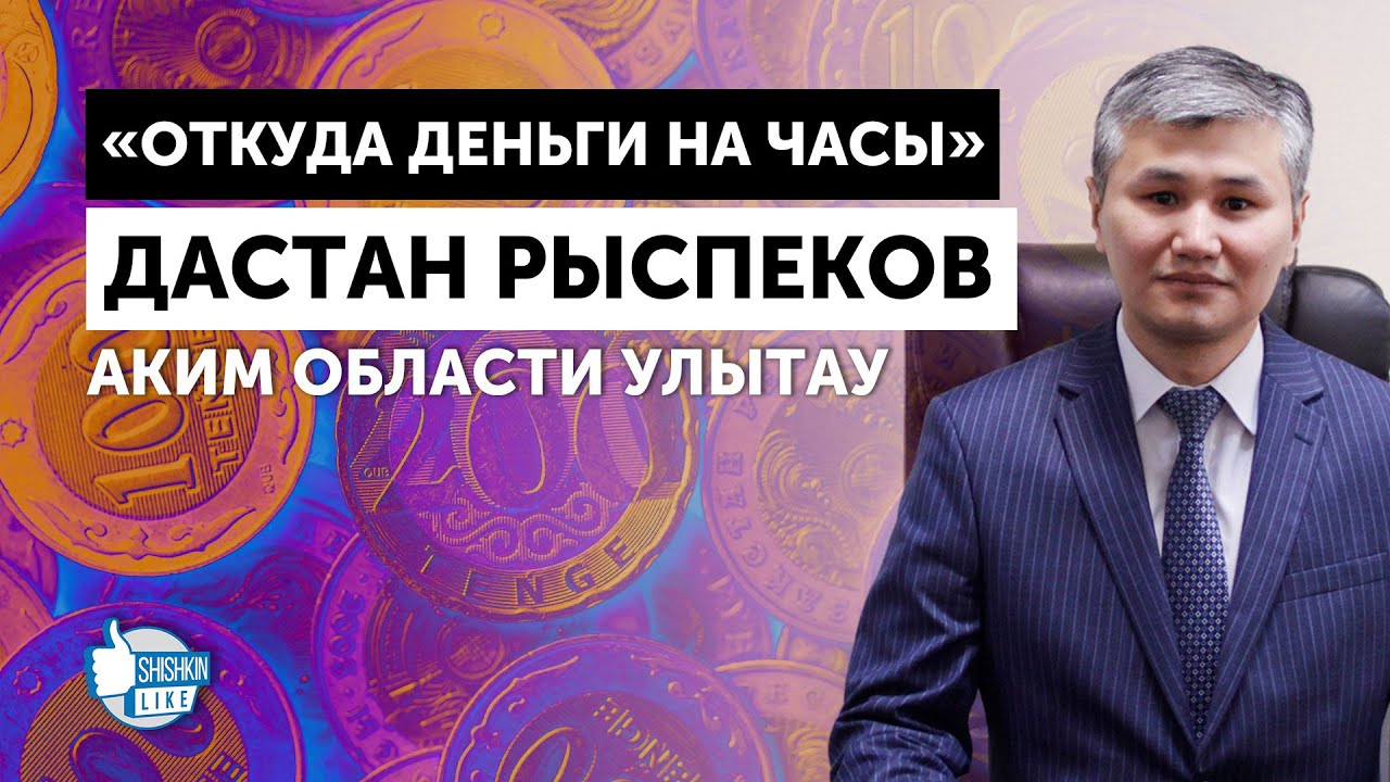 Дастан Рыспеков, аким области Улытау: 