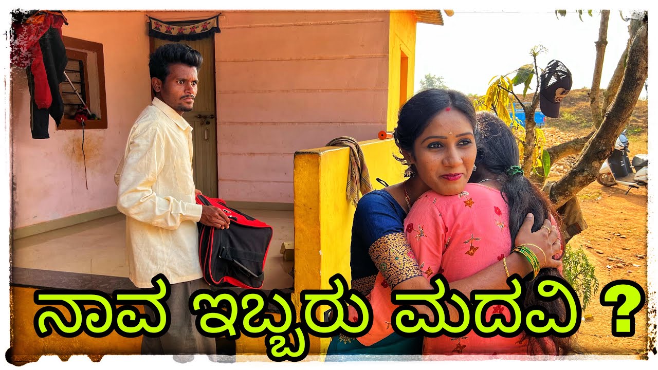 ಒಂದ ದಿನಾ ಕುದಲದ ಪಲ್ಯ್ ಮಾಡಂತಿ ond dina kudlad Palle MadanThi ￼￼