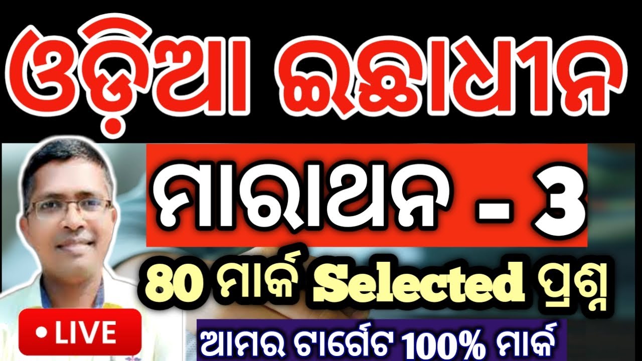Odia Optional Marathan 3 | 80 mark prasna chse examination paper 2025  #answerkey #hksir #chseodisha