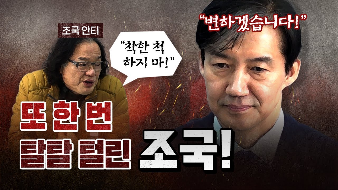 조국의 폭로 “윤석열은 일찍부터 날 죽이려는 작업을 하고 있었다.”
