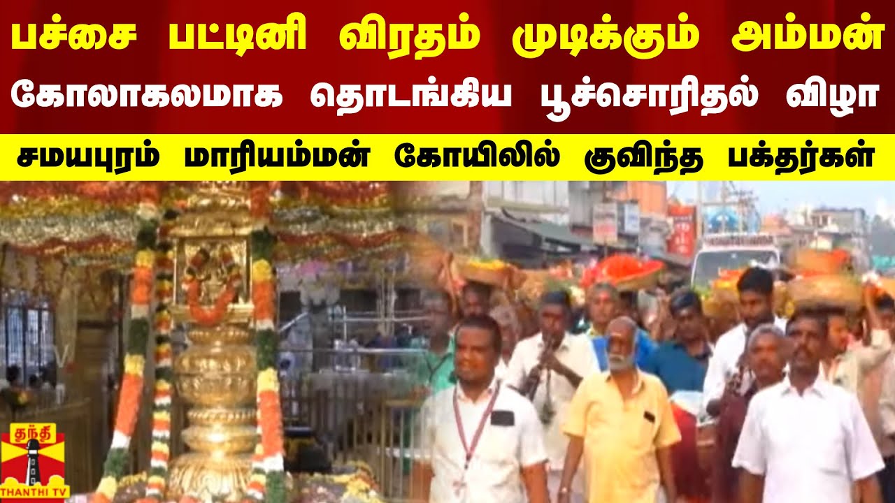 பச்சை பட்டினி விரதம் முடிக்கும் அம்மன் - கோலாகலமாக தொடங்கிய பூச்சொரிதல் விழா.. குவிந்த பக்தர்கள்