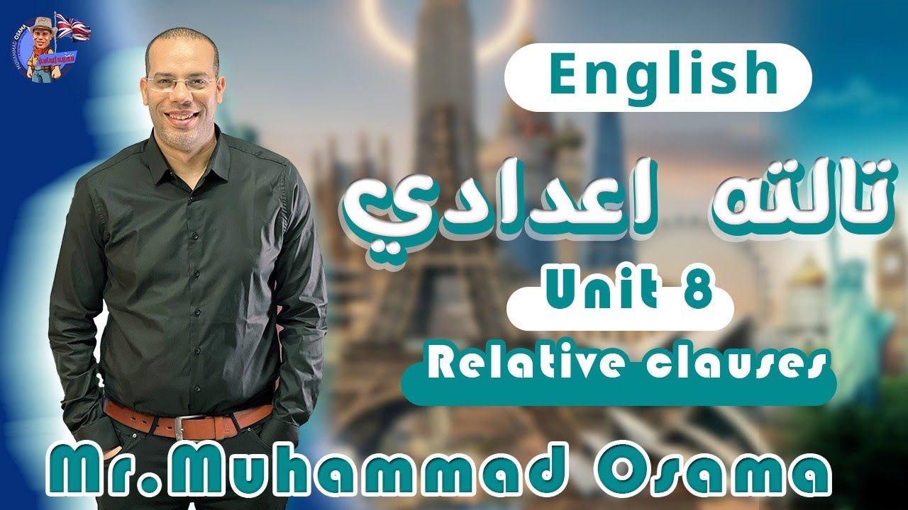 انجليزي - تالته اعدادي - يونت 8 - شرح الجرامر - ترم تاني
