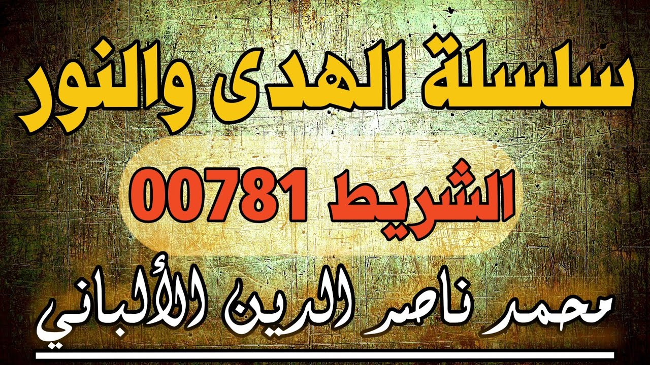 سلسلة الهدى والنور | الشريط رقم 781 محمد ناصر الدين الألباني