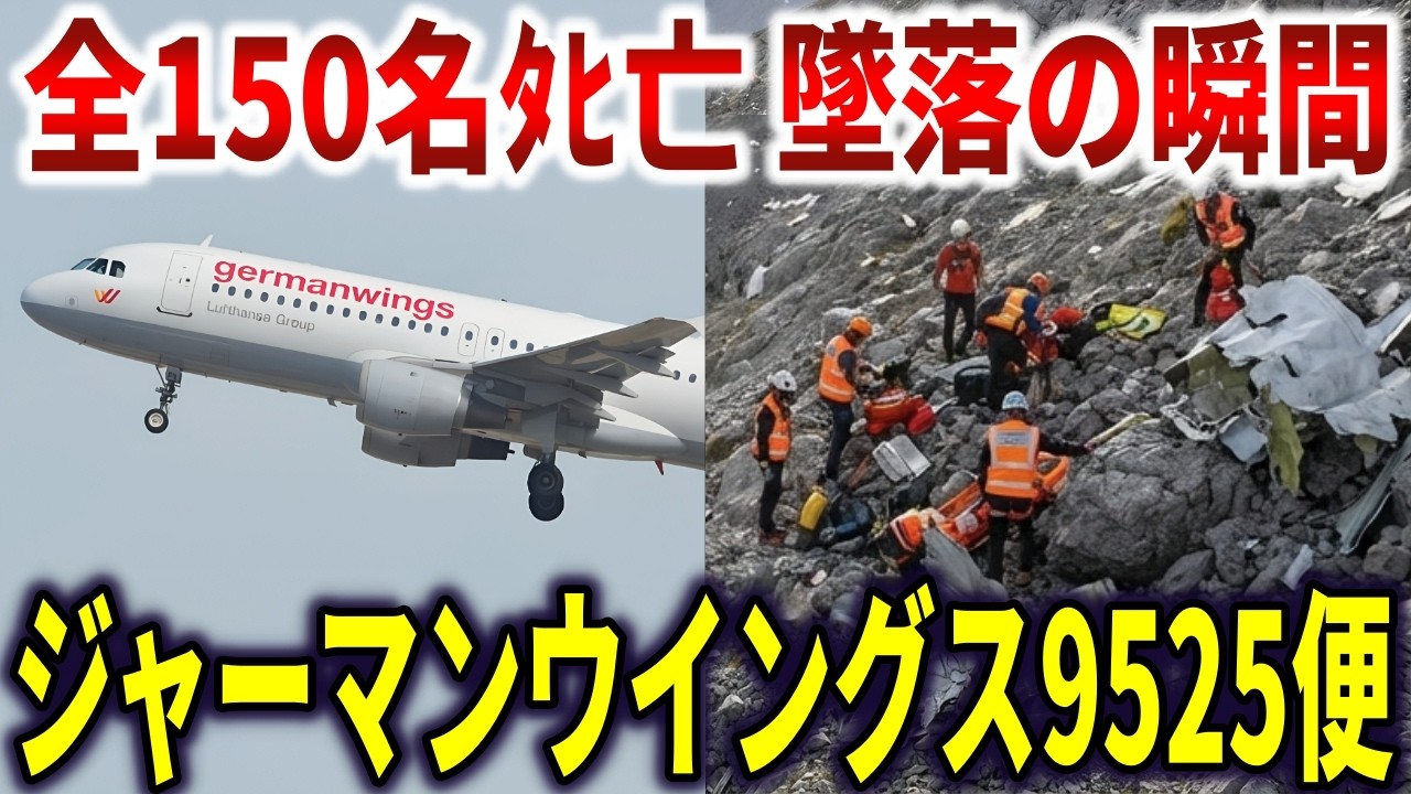 機長がトイレに行った90秒後、副操縦士暴走。乗客150名全員ﾀﾋ亡したジャーマンウイングス9525便墜落事故の真相【ゆっくり解説】