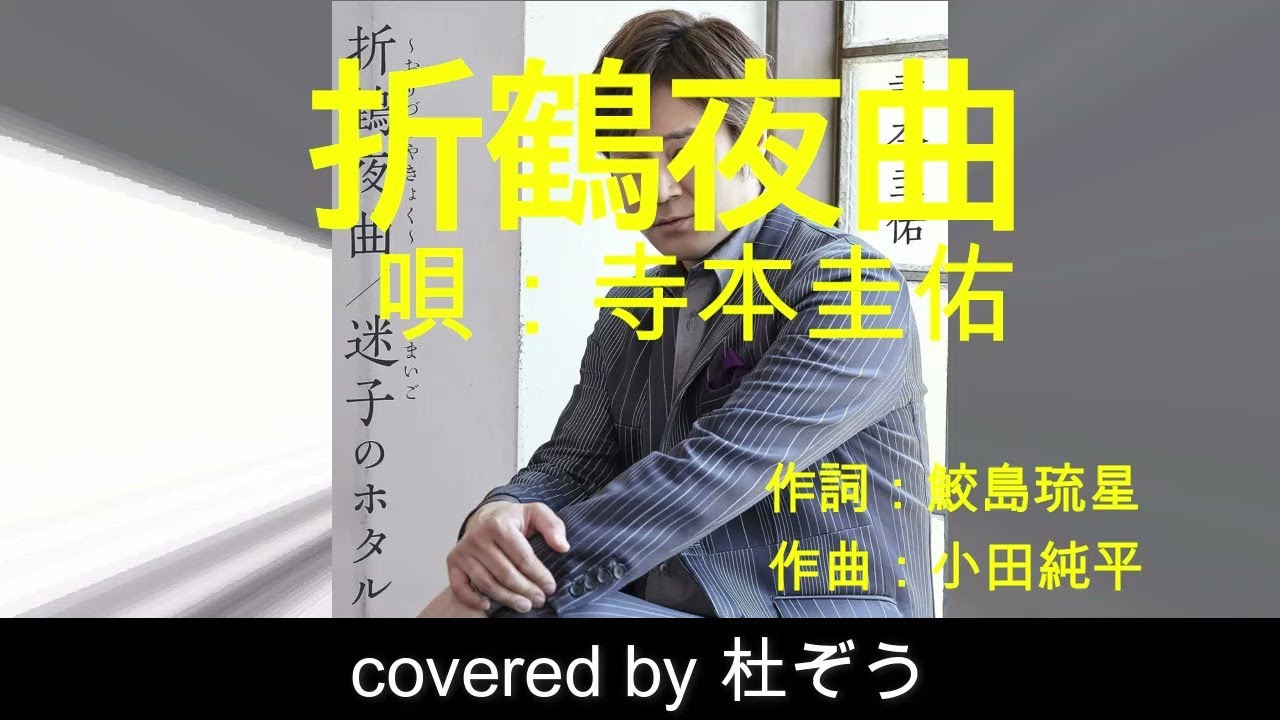 折鶴夜曲 / 寺本圭佑　杜ぞうカバー（原曲キー・歌詞付）小田純平さん作曲、2022年発売！