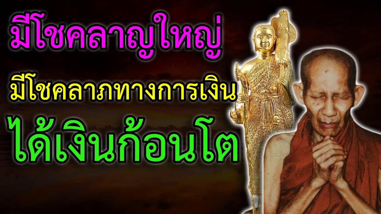 ขอลาภจากพระสีวลี มีโชคลาภใหญ่ มีโชคลาภทางหารเงิน ได้เงินห้อนโต เงินทองไหลมาเทมา มีโชคลาภมิขาด