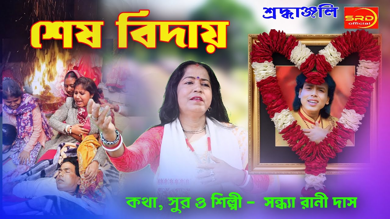 শেষ বিদায় চার কাহারে যাব চলে | Sandhya Rani Das/Trending Bangla Folk Song,😭😭😭😭