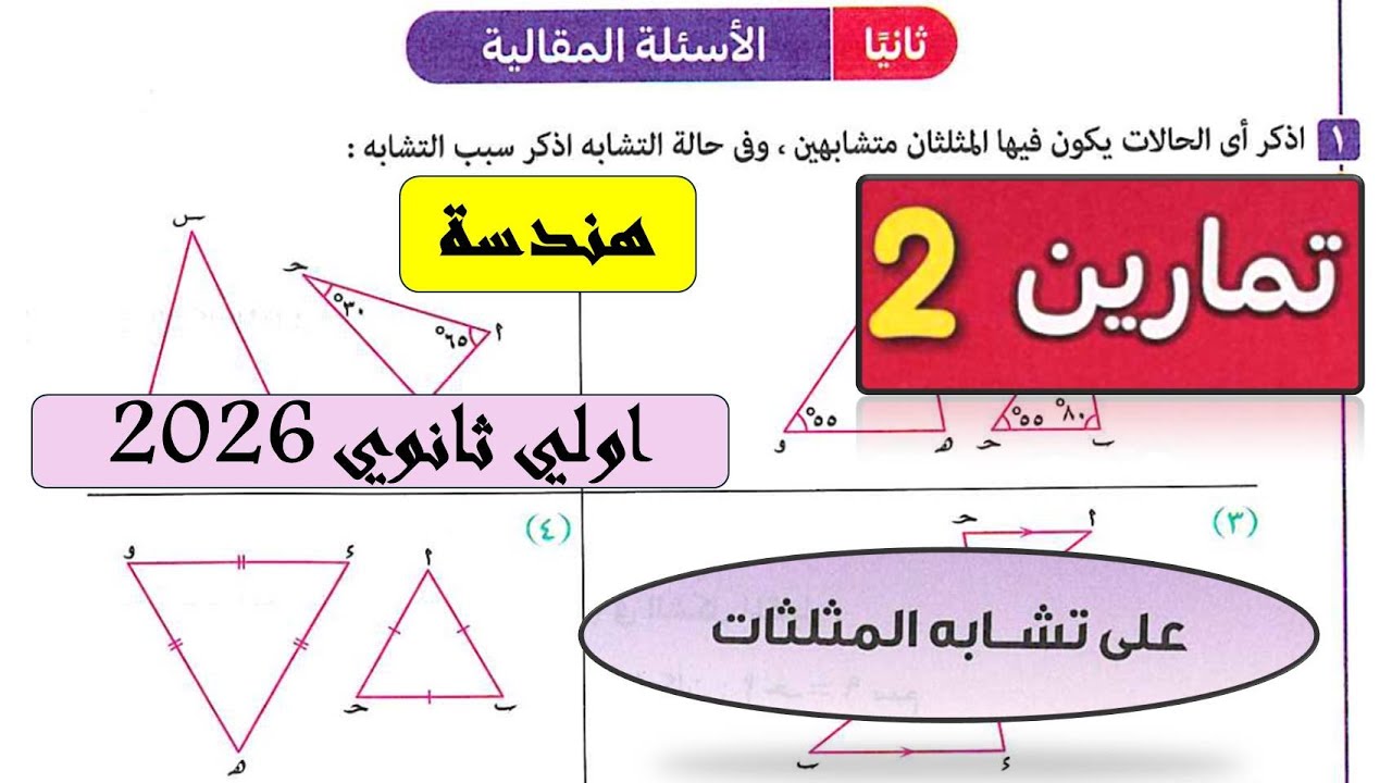 حل تمارين2 مقالي المعاصر على الدرس الثاني تشابه المثلثات هندسة اولي ثانوي الترم الاول 2026