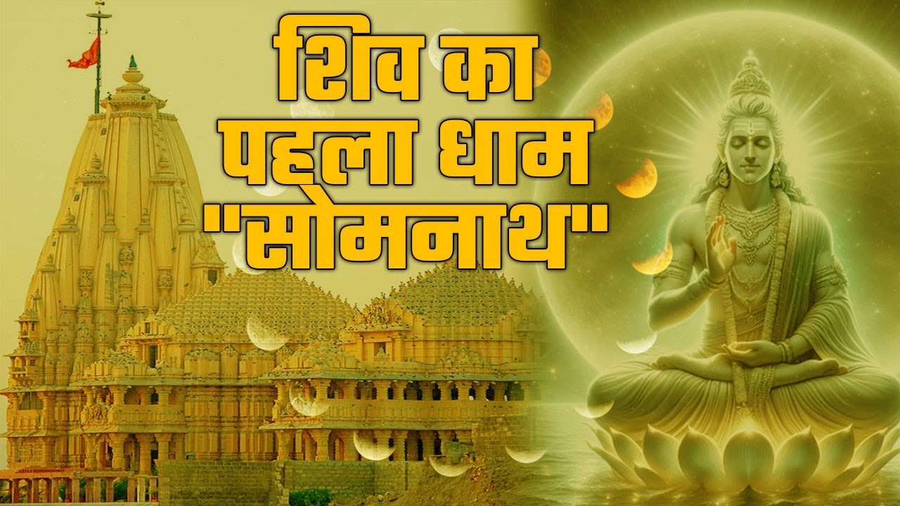 Somnath Jyotirling Katha | Mahadev Ist Jyotirling | Chandra Dev Curse | Shiv Jyotirling |Dharma Saga