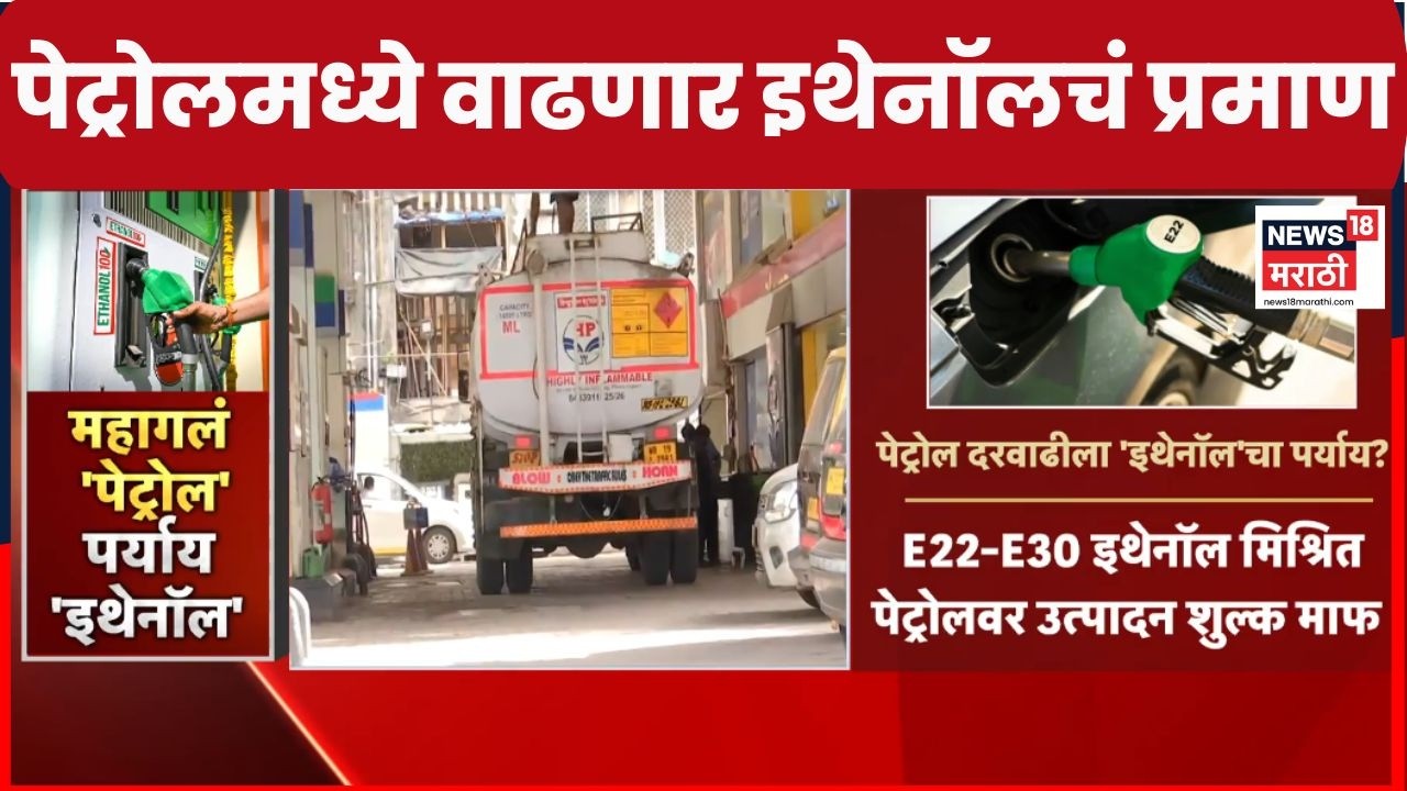 Fuel Price News | पेट्रोल दरवाढीला इथेनॉलचा पर्याय? | Marathi News