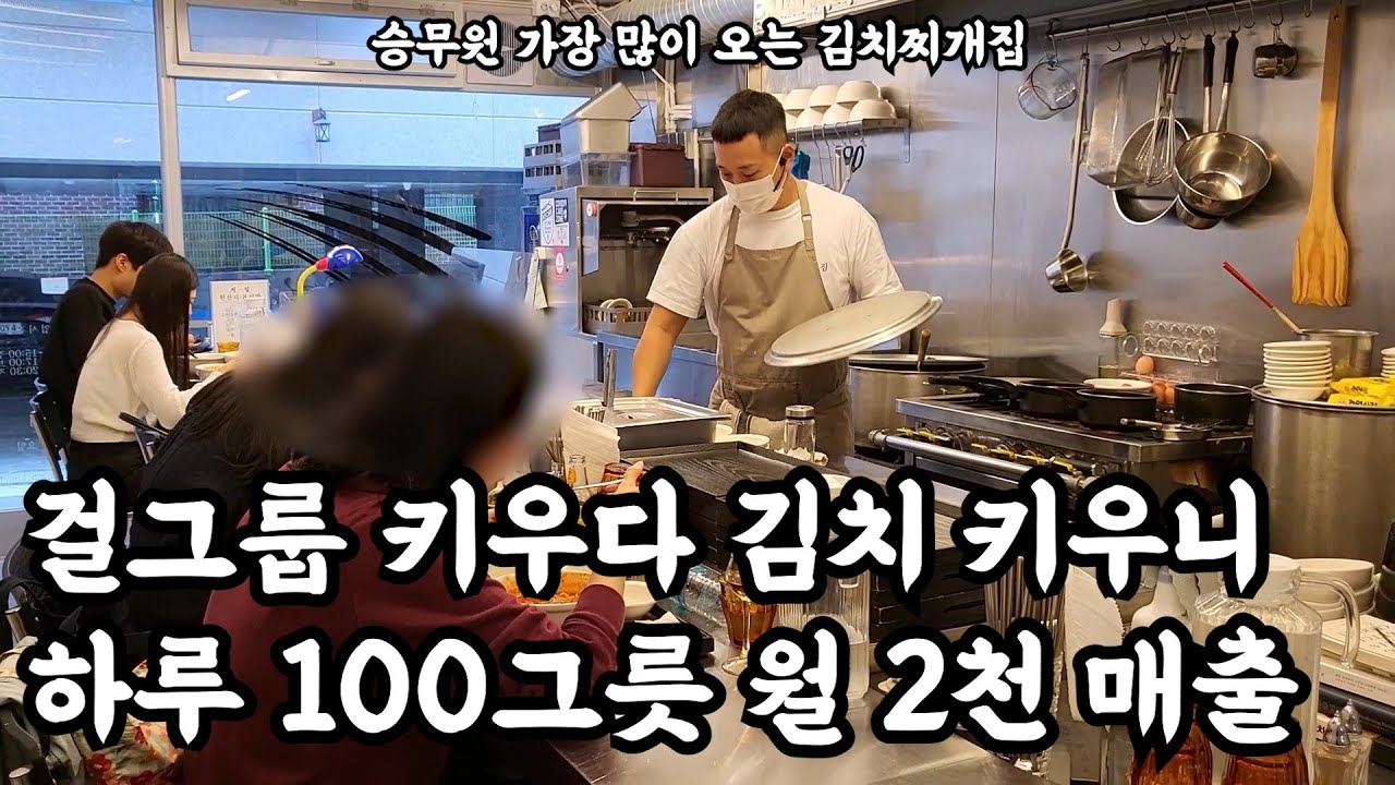 월 매출 2천 아이돌 키우다 김치찌개 창업 하루 100그릇 