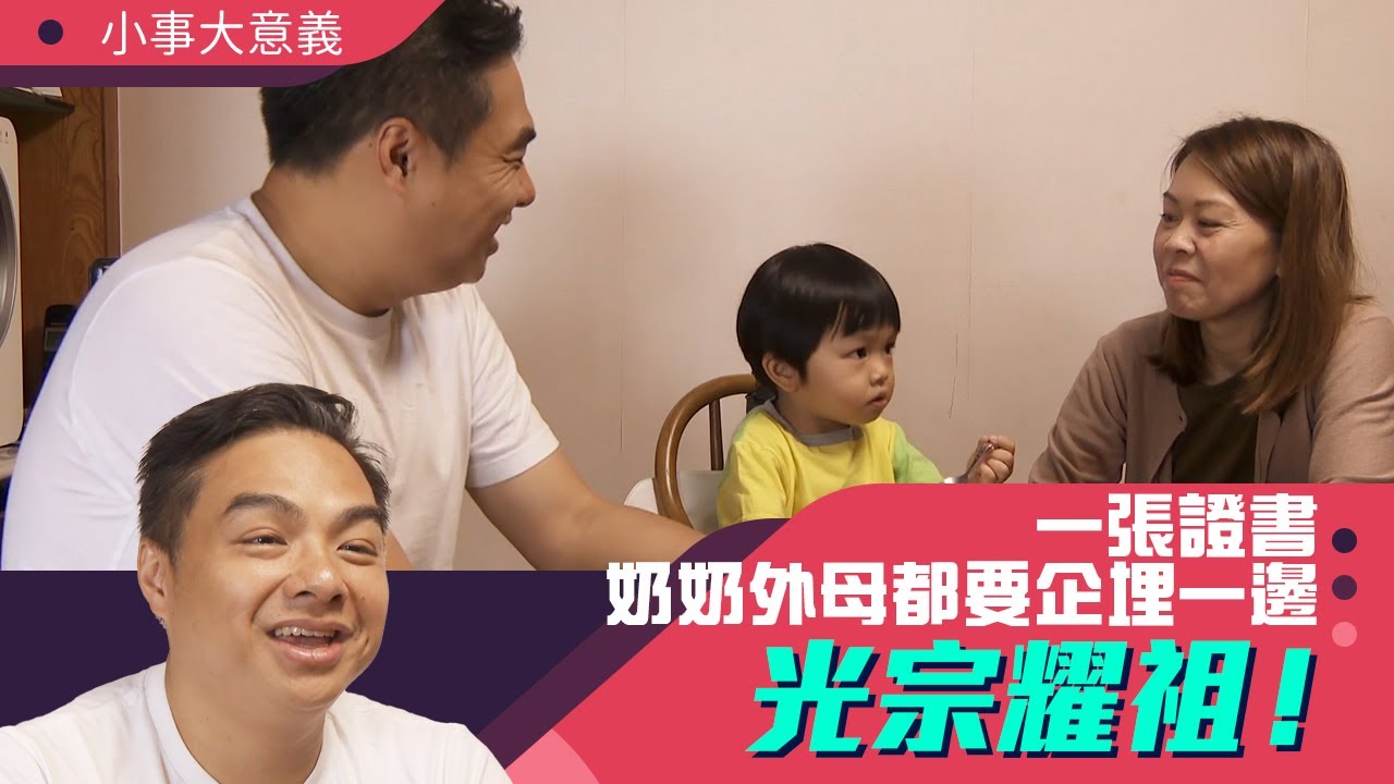 小事大意義｜一張證書，奶奶外母都要企埋一邊，光宗耀祖！｜第23集｜暖爸圍住談育嬰｜有線新聞