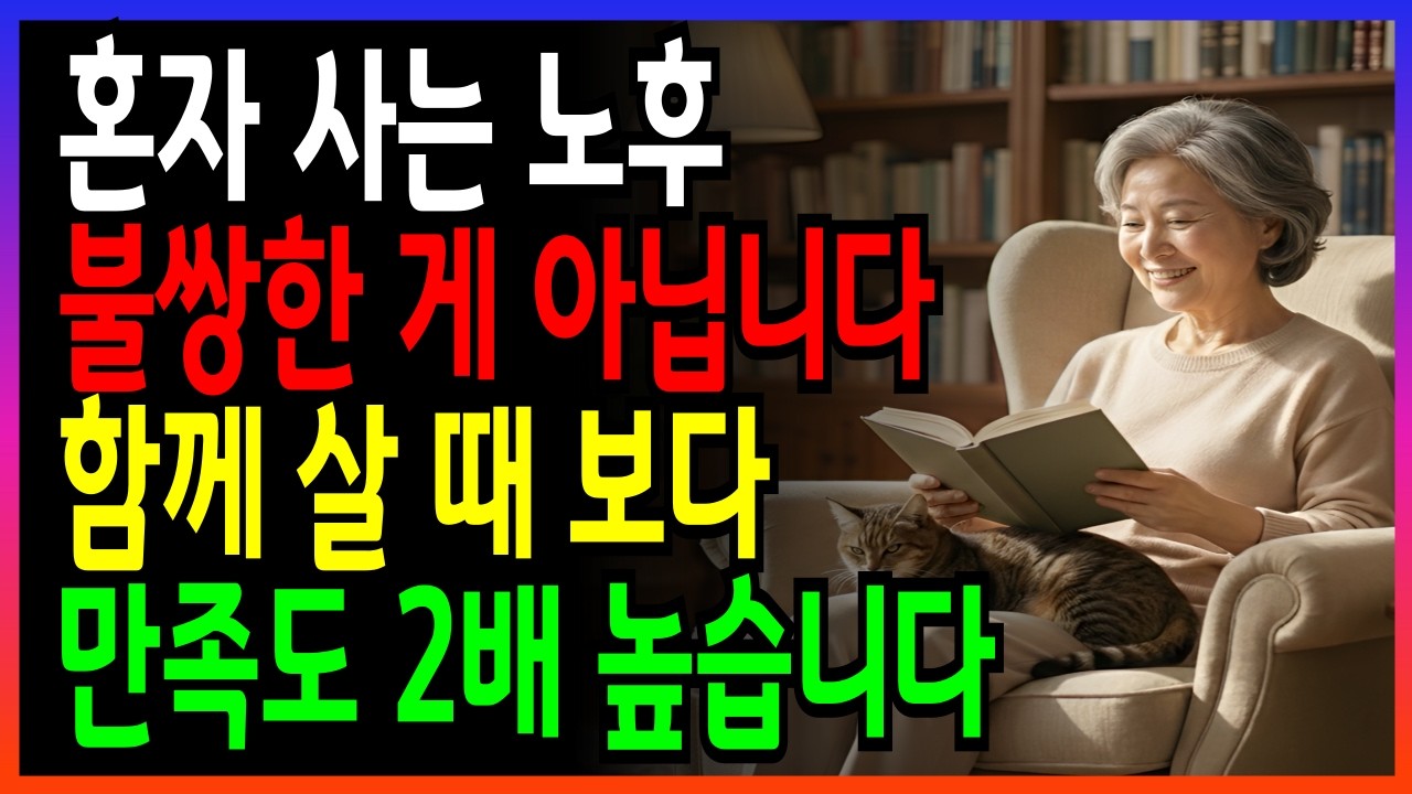노년에 혼자 사는 게 오히려 행복한 충격적인 이유