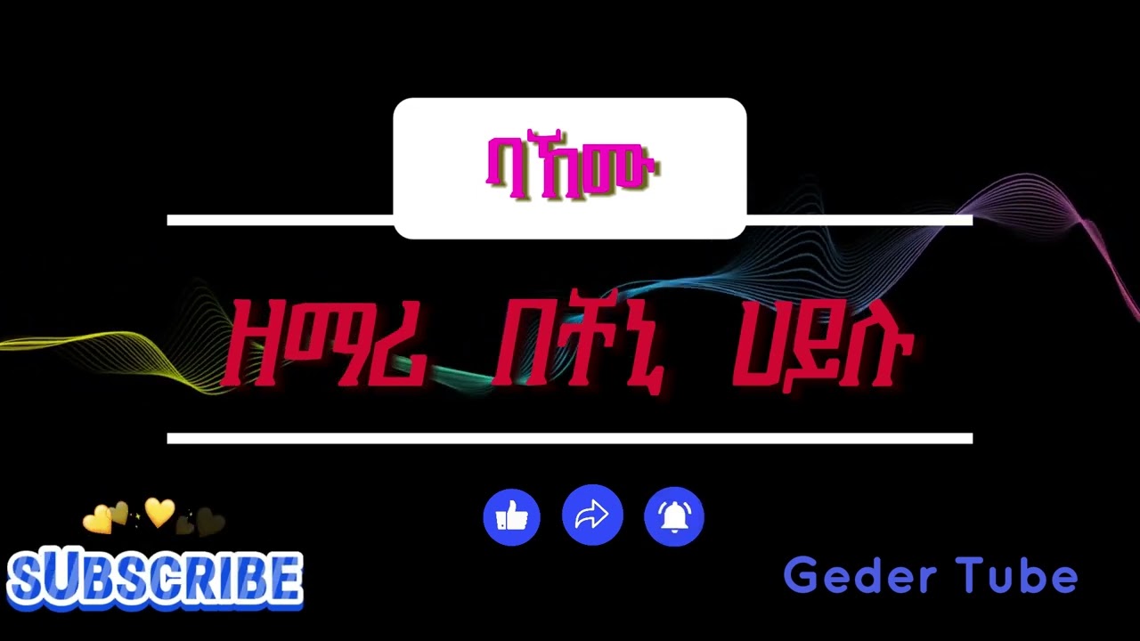 ዘማሪ በቸኒ ሀይሉ || ባኸሙ||  ቁጥር አንድ መዝሙር