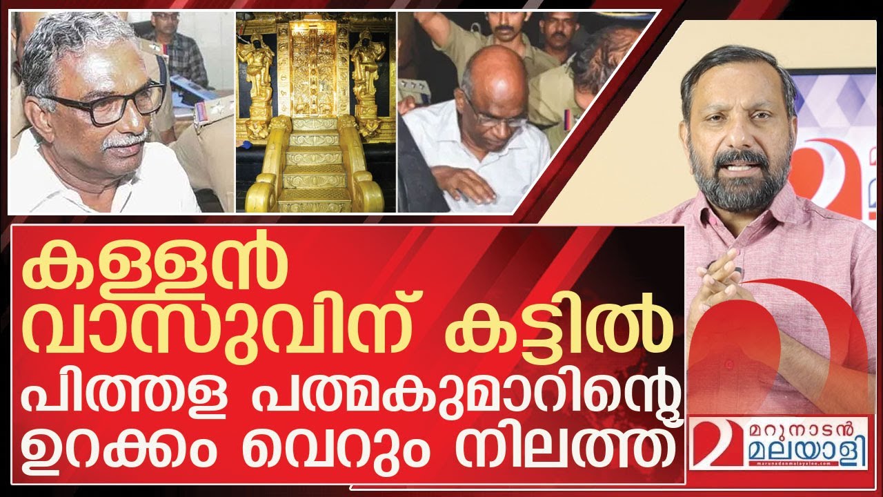 കള്ളൻ വാസുവിന് കട്ടിൽ...പിത്തള പത്മകുമാർ നിലത്ത് l Sabarimala Gold Plating apadmakumar