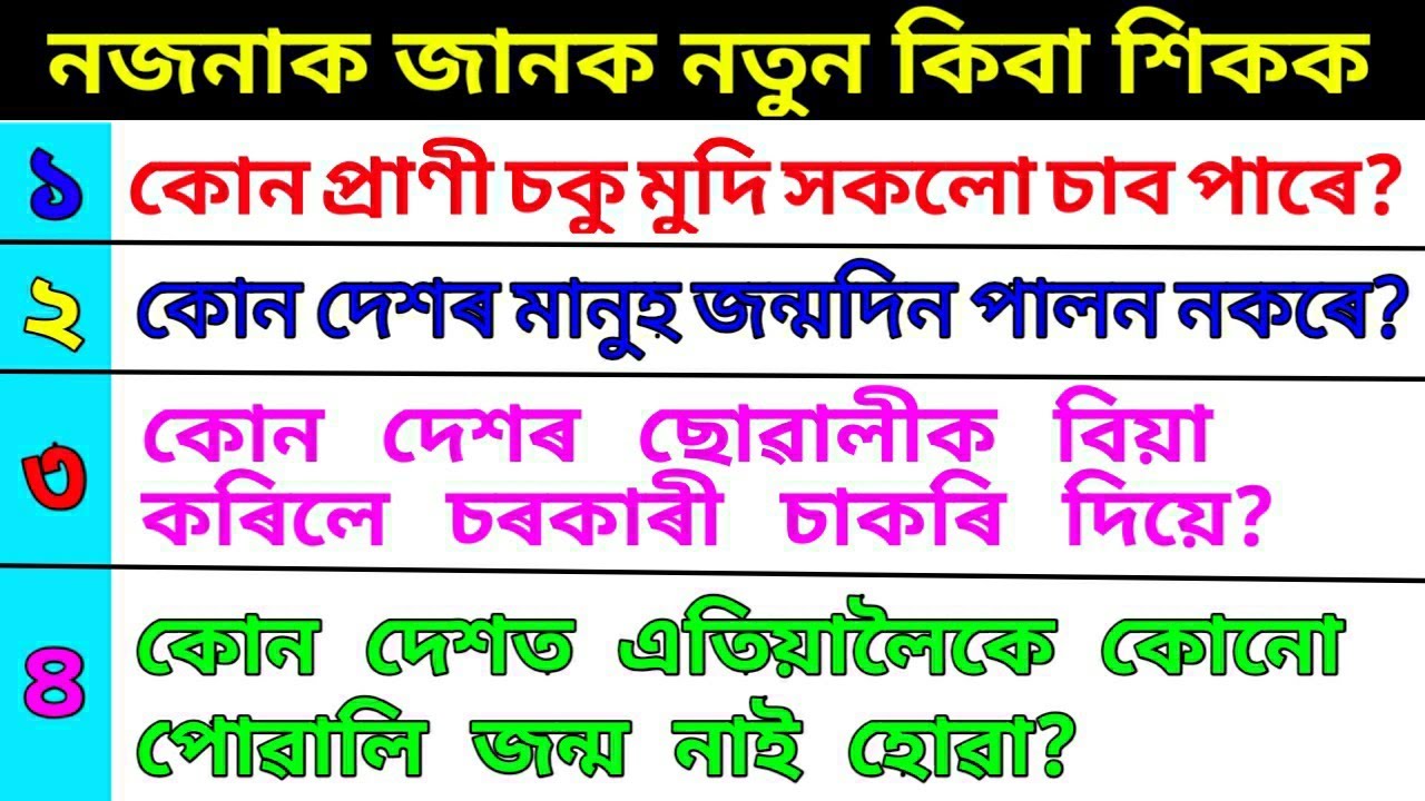 interesting gk/assames gk,Asorit Gk/Gkassam/asoritgyan