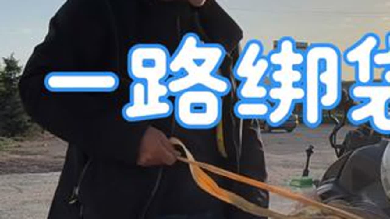 走一路担心一路，哪还有什么骑行的乐趣 #摩旅 #爱生活爱骑行