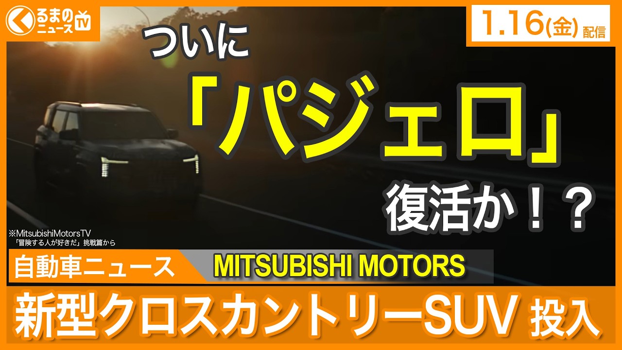 【最新 自動車ニュース】三菱「新型“本格クロカン4WD”」まもなく発表へ！ / ホンダの「Hマーク」“全面刷新” / トヨタが「ハイエース」一部改良を発表（2026年1月16日)|くるまのニュースTV