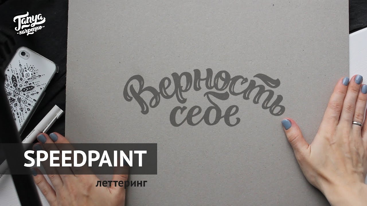 Speedpaint/ Леттеринг