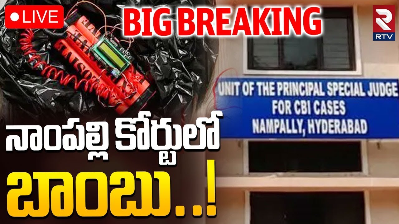 Bomb Threat Call To Nampally Court 🔴LIVE : నాంపల్లి కోర్టులో బాంబు..! | Nampally CBI Court | RTV