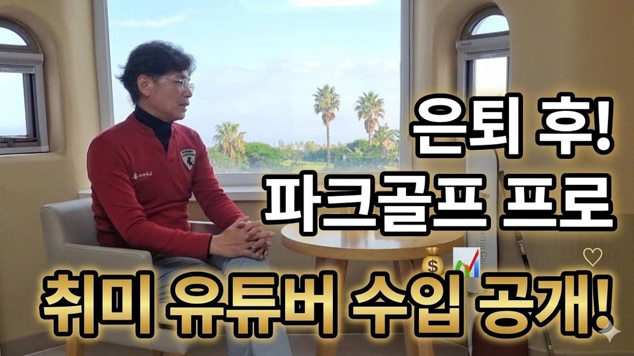 직업으로 선택한 파크골프 프로 되기까지~/ 취미로 하는 파크골프 유튜버 수입은?