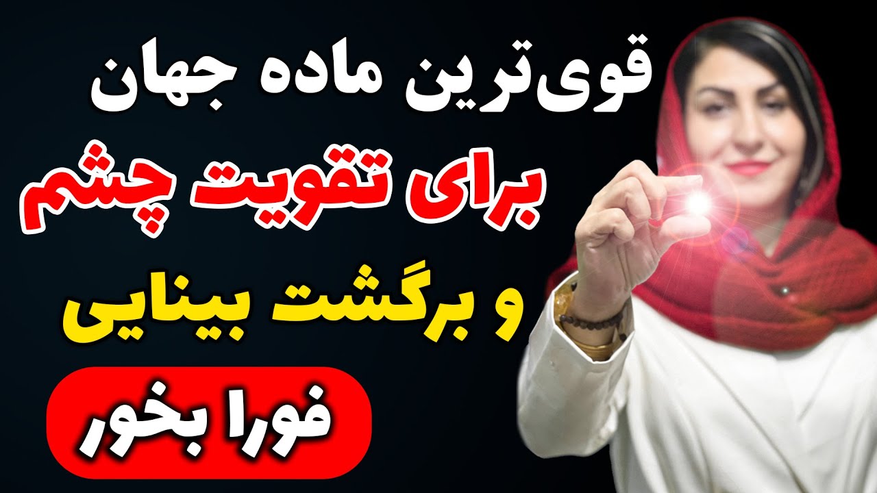 حس می‌کنی دیدت تار شده؟ روزی چند دقیقه وقت بزار و با این روش چشم‌هات رو تقویت کن!