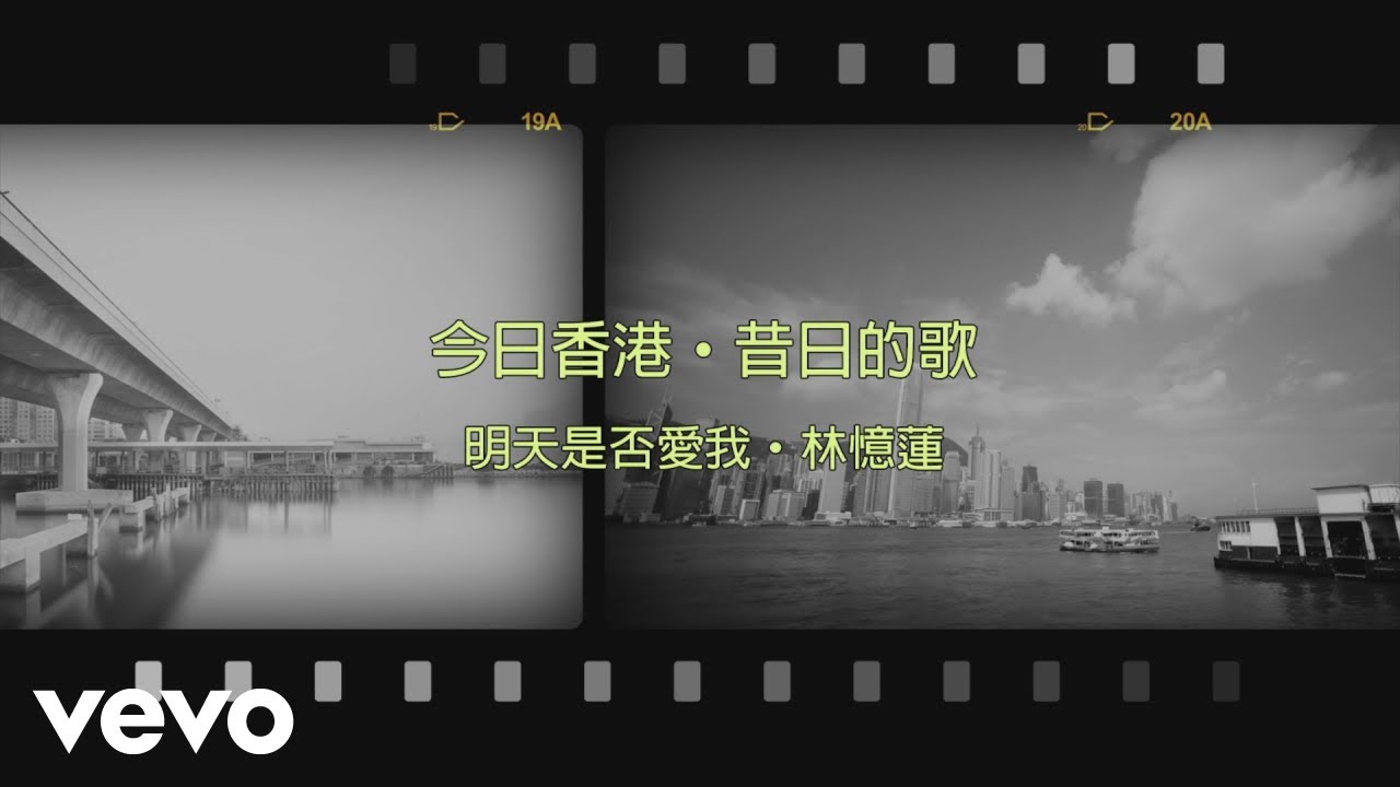 林憶蓮 Sandy Lam - 明天是否愛我