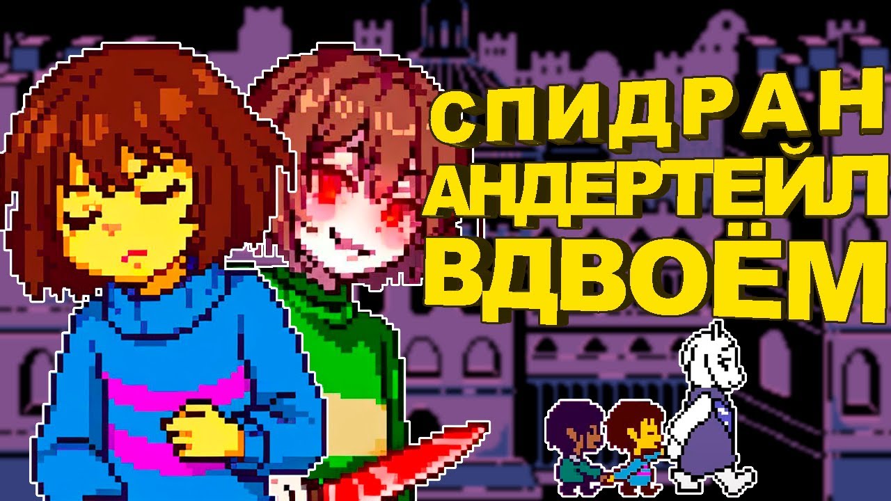 Спидран НА ПРИМЕРЕ Undertale Together | Разбор спидрана
