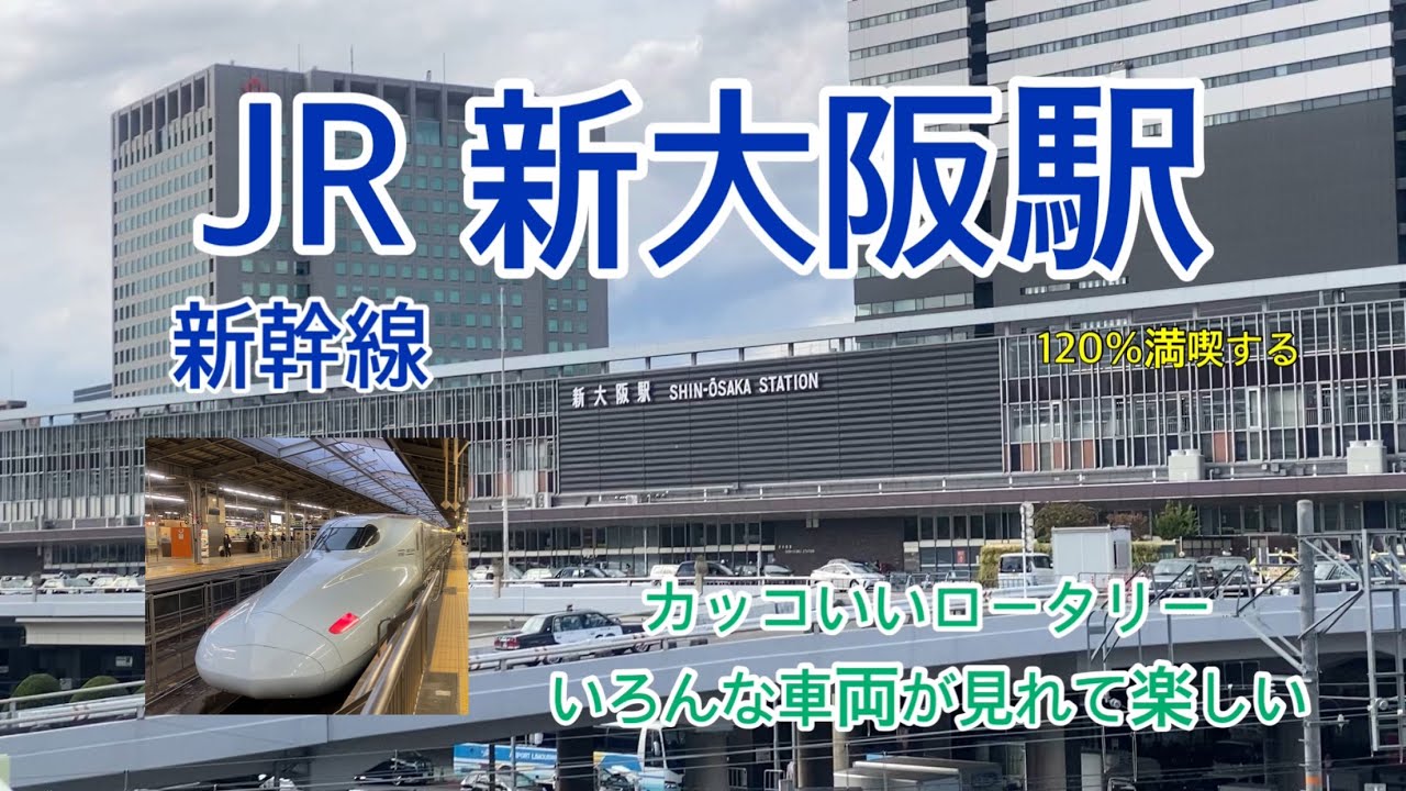 【JR・新幹線】新大阪駅　120％満喫する　新幹線　かっこいいロータリー　いろんな車両が見れて楽しい。