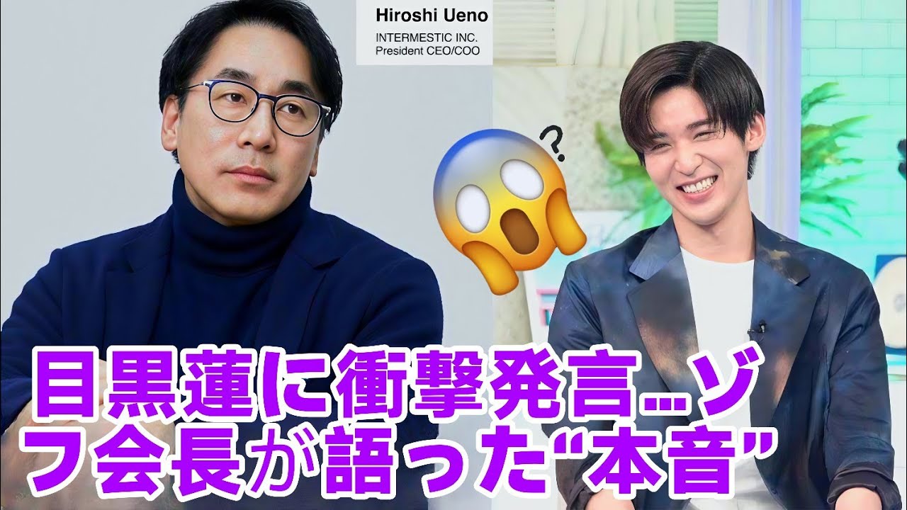 「目黒蓮、ゾフ会長の衝撃発言で話題に！」