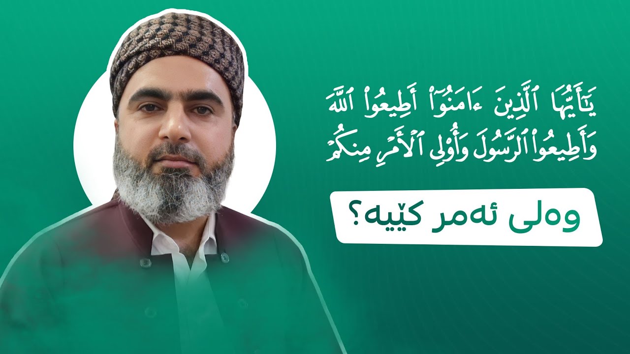 وەلی ئەمر کێیە؟