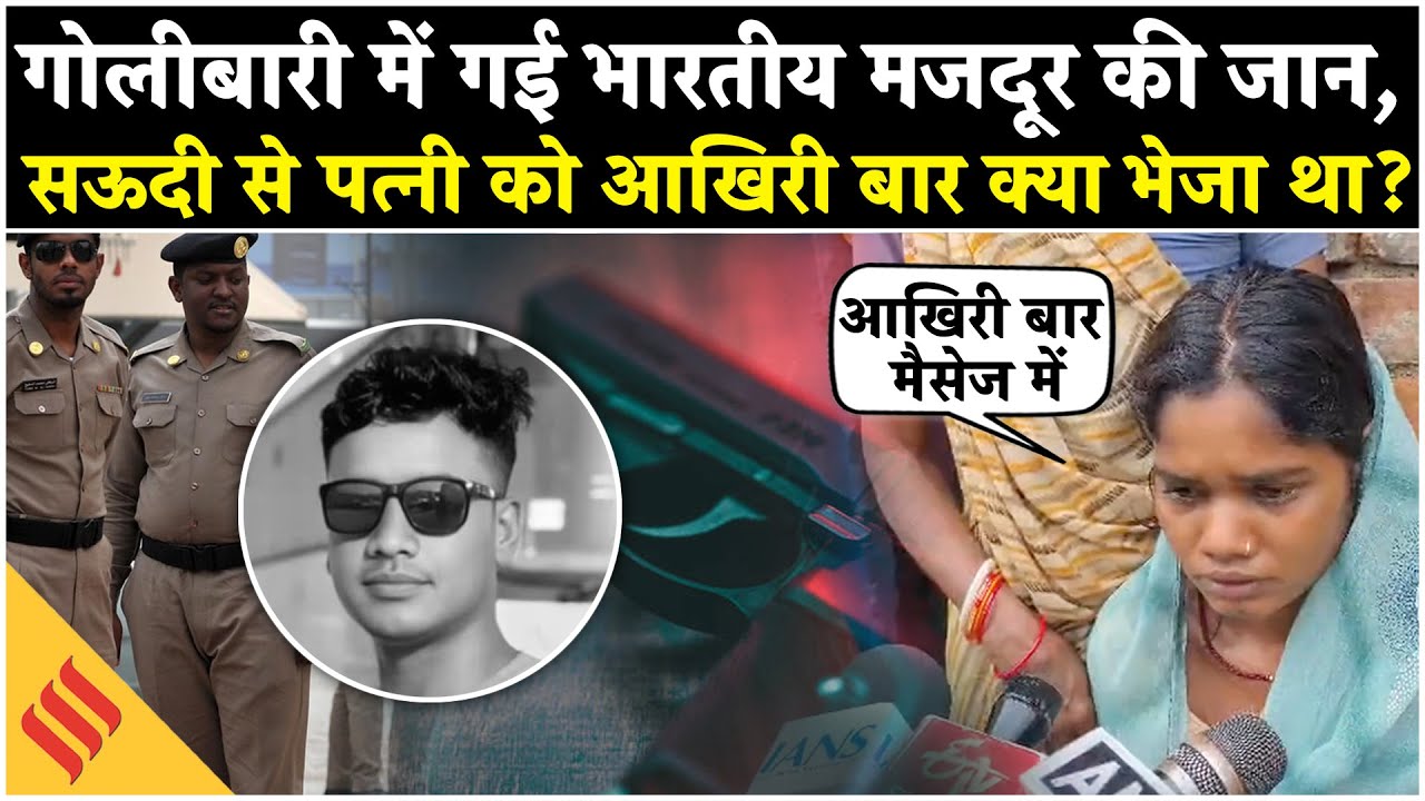 Saudi Arabia में गोली लगने से हुई Jharkhand के शख्स की मौत, जानें क्या है मामला | Jansatta