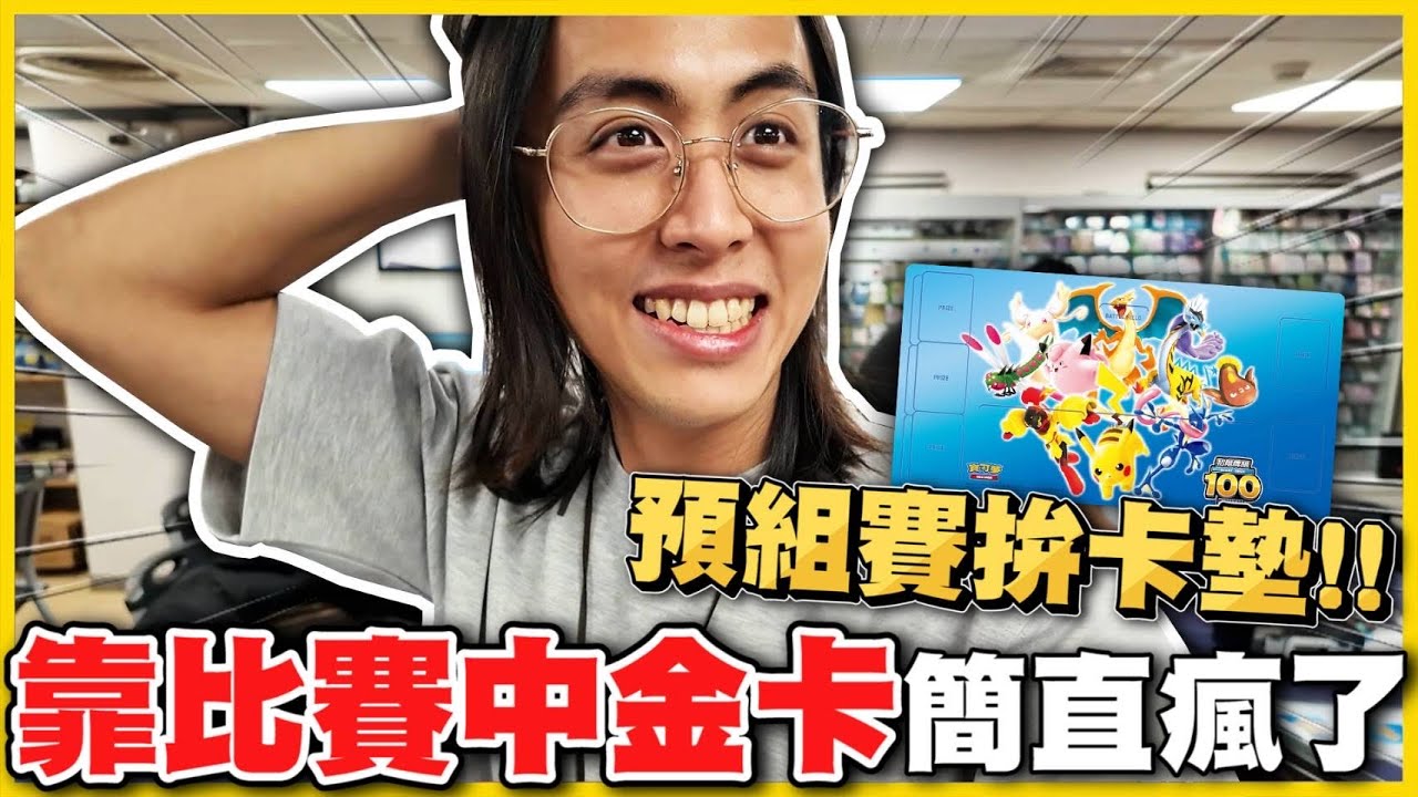 【高手殞落😨】 有這麼難(っ °Д °;)っ❓預組100比賽新手也「超級強」😂 全勝送限量卡墊🔥運氣也是實力的一種阿！！│Pokemon TCG