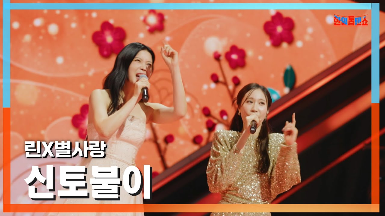 [클린버전] 린X별사랑(リンXビョルサラン) - 신토불이(身土不二)｜⚡한일톱텐쇼⚡250203