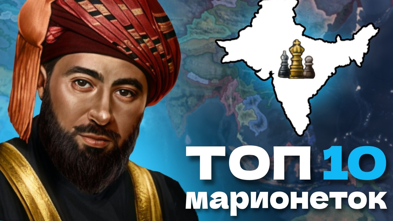 ТОП 10 Лучших Марионеточных Стран В Hearts of Iron IV