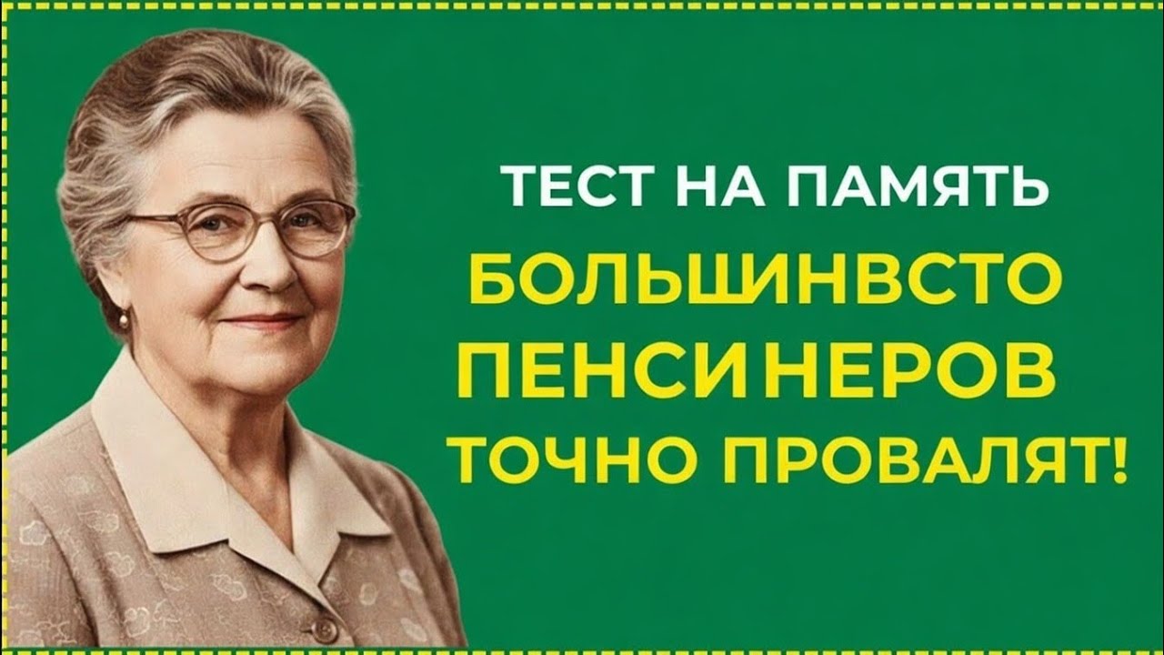 ТЕСТ НА ПАМЯТЬ — БОЛЬШИНСТВО ПЕНСИОНЕРОВ ТОЧНО ПРОБАЛУЮТ!