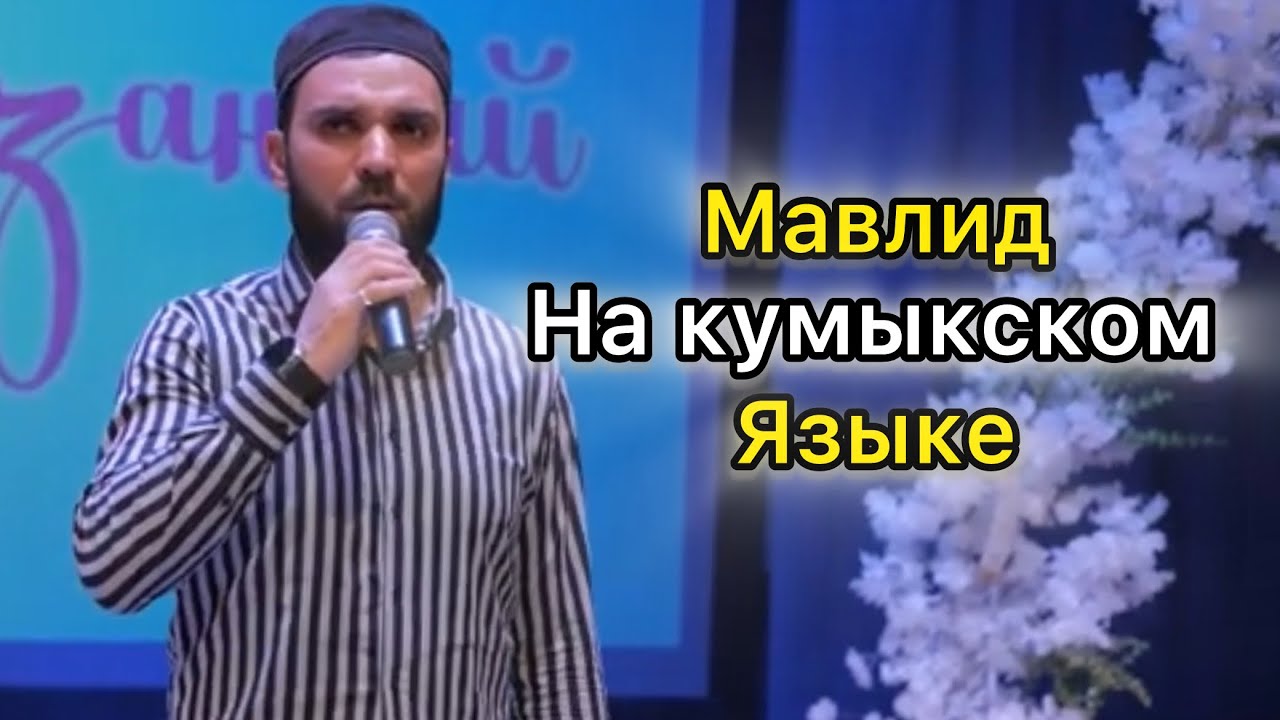 Мавлид на кумыкском языке Астагъфируллагь