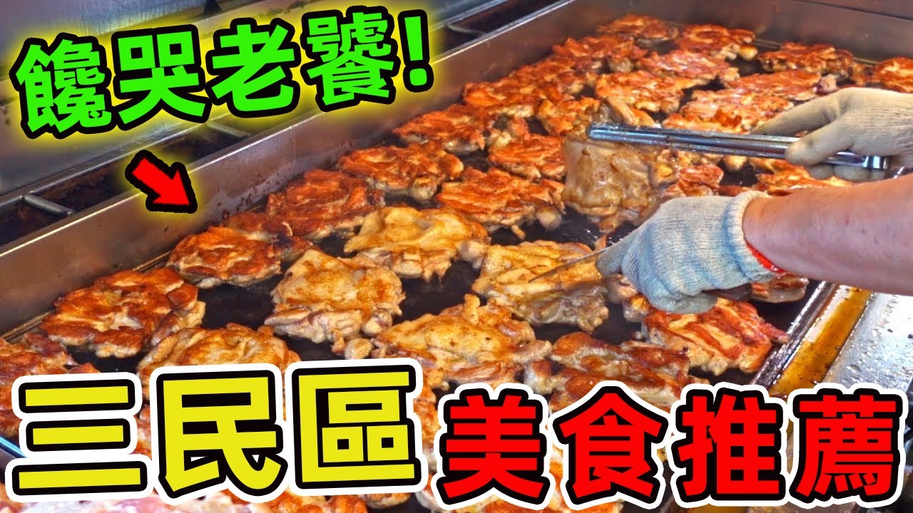 高雄三民區十家美食推薦。每一口都是人生故事的滋味,第一名連米其林都自歎不如,你可能天天路過卻從未發現。 |環球指南針 #世界之最 #出類拔萃 #腦洞大開 #top10#台灣#美食