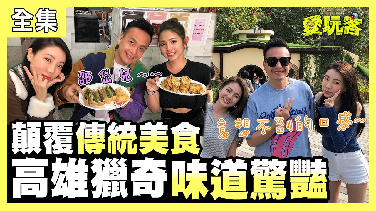 【愛玩客】食物味道也有多重宇宙？！這明明就是蜂蜜蛋糕～為什麼會是XX啊！趕快去高雄找多重口味的傳統美食吧！ 20220426 #78｜邵岱兒、小鐘、鮪魚｜台塑石油95+