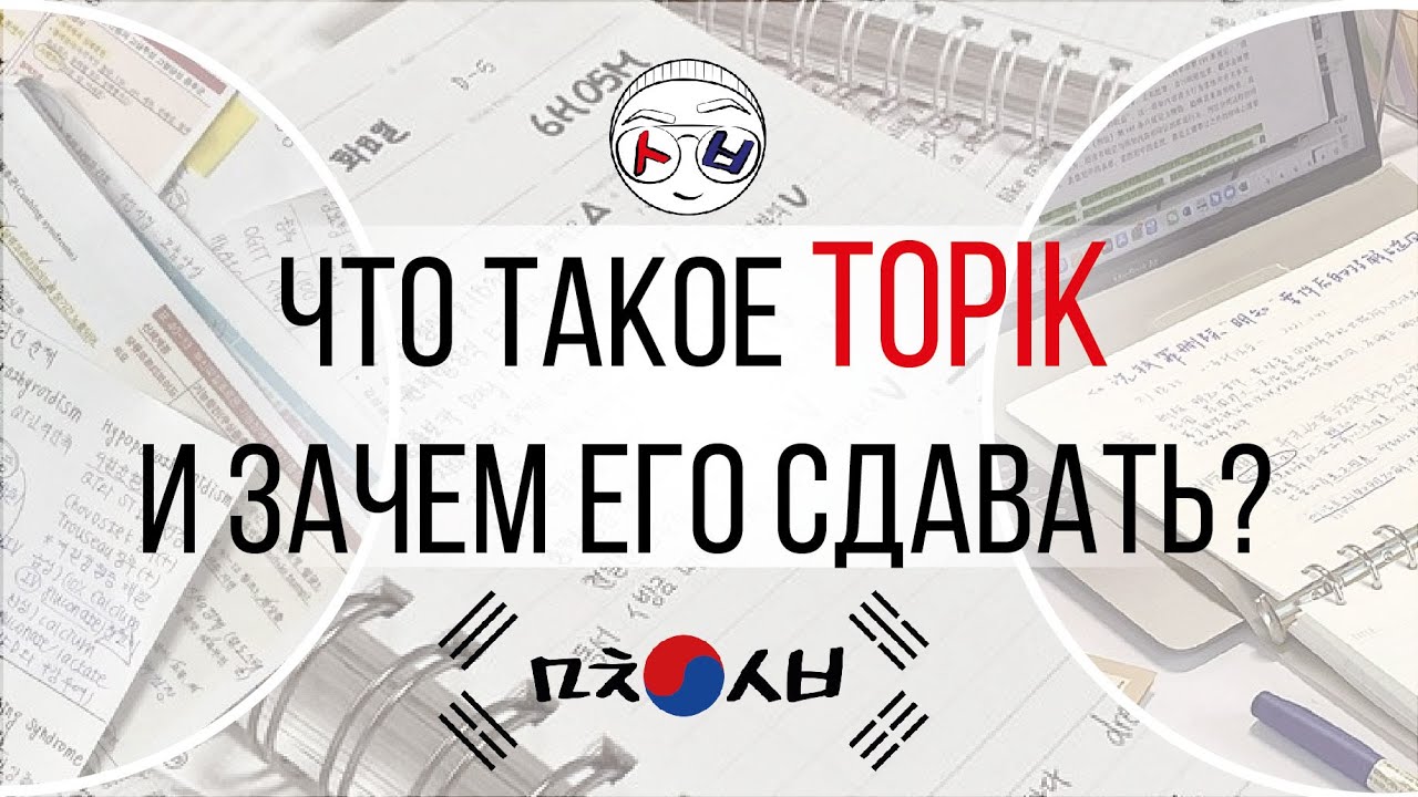 Что такое TOPIK и зачем его сдавать?