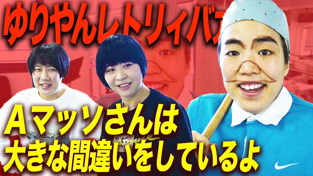 【ゆりやん】『Aマッソは大きな間違いをしているよ』【Aマッソ】
