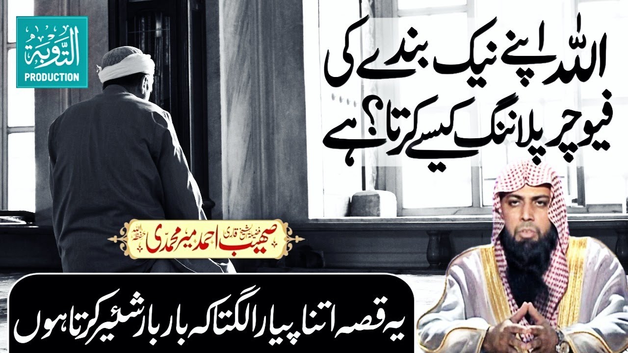 ALLAH Apne Bande Ke Liye Planning Kaise Karta Hai? - Qari Sohaib Ahmed - Taubah Production