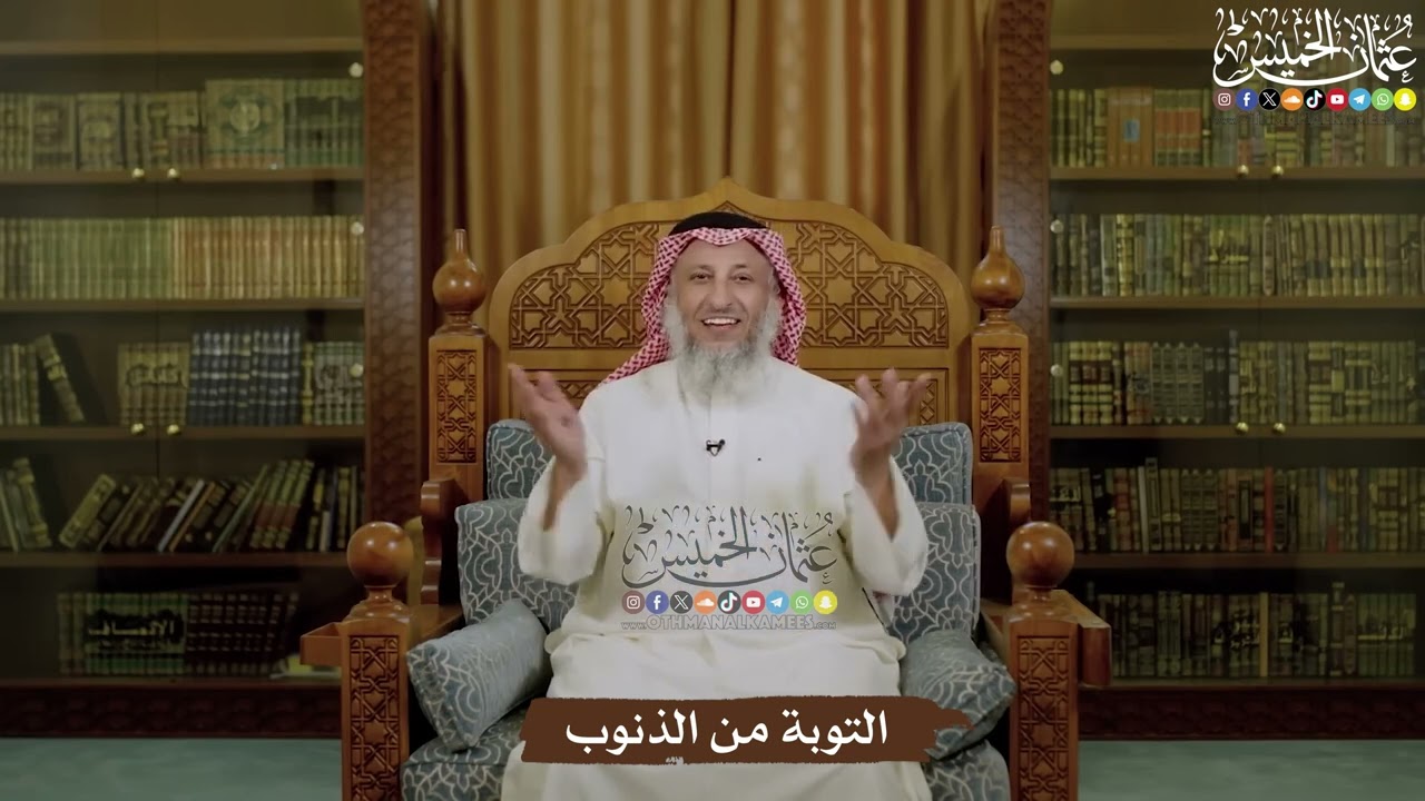 التوبة من الذنوب - عثمان الخميس