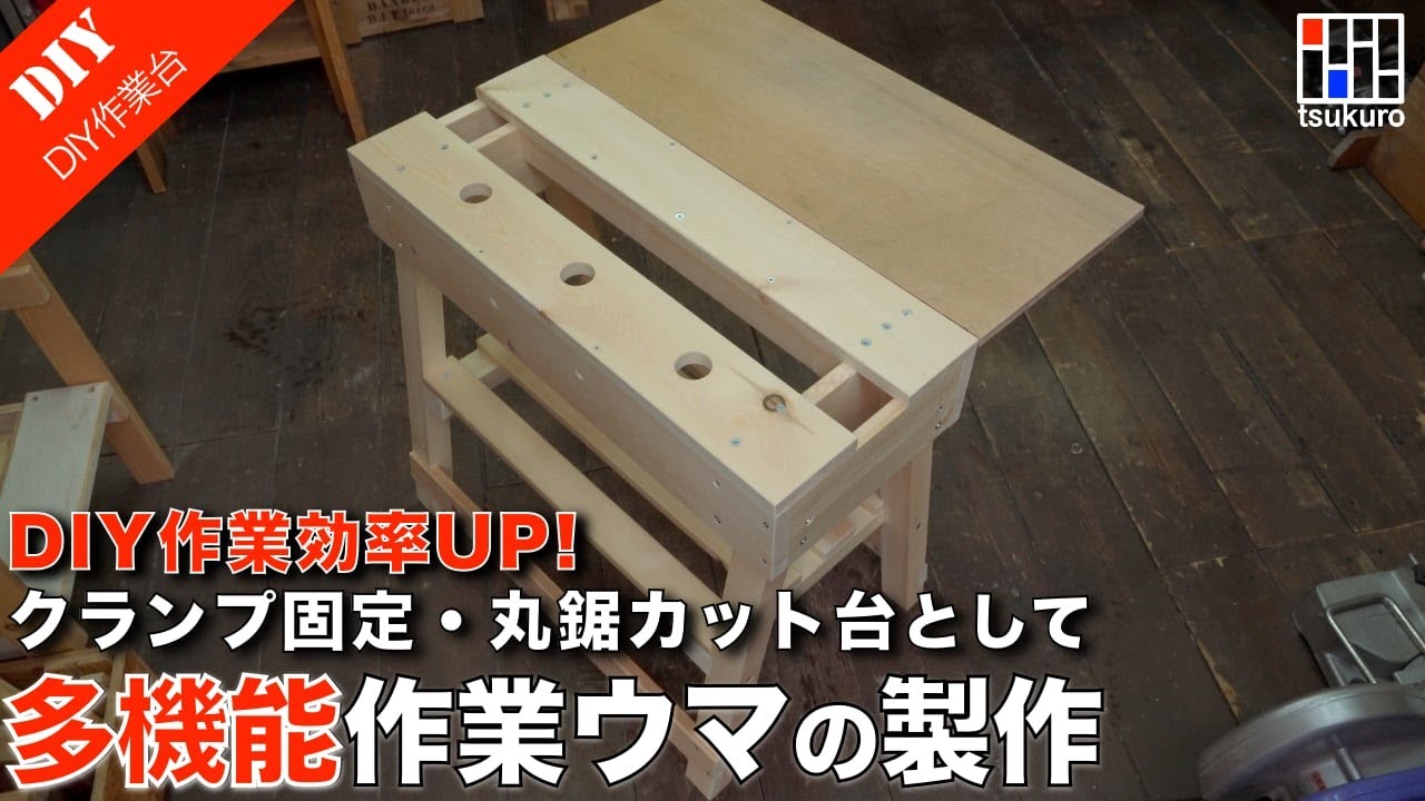 【ワークベンチの作り方】DIY作業を劇的に楽にする！多機能型作業ウマの作り方｜様々な固定方法が出来る作業ウマ