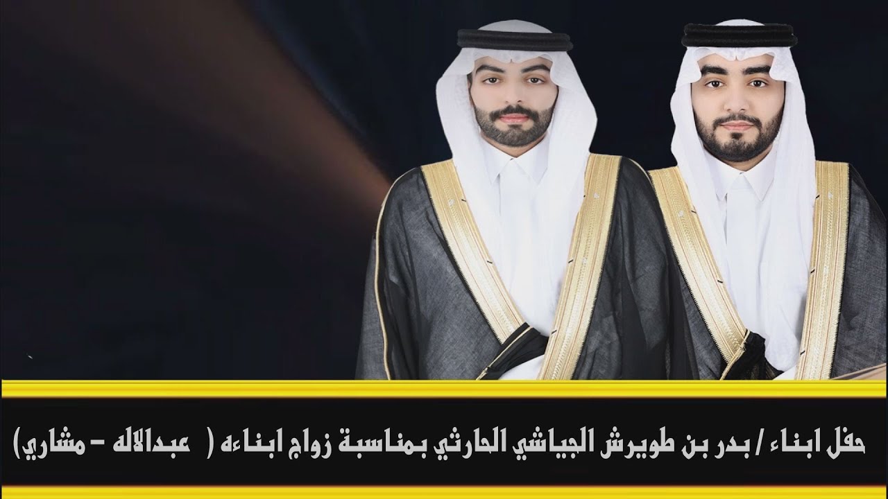 حفل ابناء / بدر بن طويرش الجياشي الحارثي بمناسبة زواج ابناءه ( عبدالاله و مشاري )