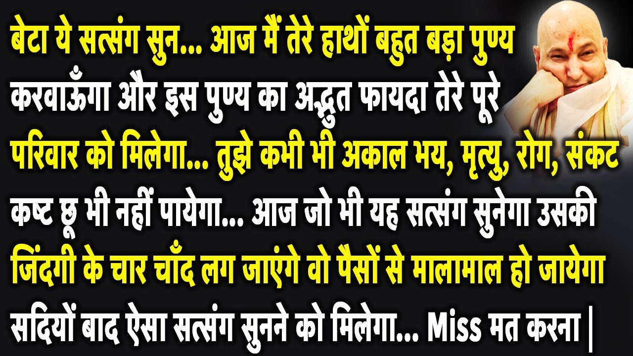 Guruji Satsang | बेटा आज ये सत्संग तेरी जिंदगी का सबसे बड़ा तोहफा लेकर आया है Miss मत करना |